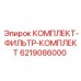 6219086000 КОМПЛЕКТ-ФИЛЬТР-КОМПЛЕКТ Epiroc