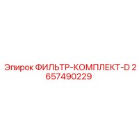2657490229 ФИЛЬТР-КОМПЛЕКТ-D Epiroc