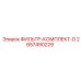 2657490229 ФИЛЬТР-КОМПЛЕКТ-D Epiroc