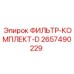 2657490229 ФИЛЬТР-КОМПЛЕКТ-D Epiroc