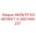 2657490237 ФИЛЬТР-КОМПЛЕКТ-D Epiroc