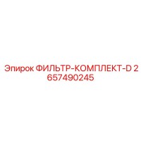 2657490245 ФИЛЬТР-КОМПЛЕКТ-D Epiroc