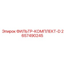 2657490245 ФИЛЬТР-КОМПЛЕКТ-D Epiroc