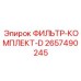 2657490245 ФИЛЬТР-КОМПЛЕКТ-D Epiroc