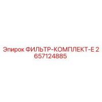 2657124885 ФИЛЬТР-КОМПЛЕКТ-E Epiroc