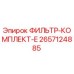 2657124885 ФИЛЬТР-КОМПЛЕКТ-E Epiroc