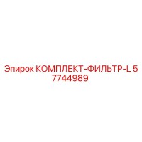 57744989 КОМПЛЕКТ-ФИЛЬТР-L Epiroc