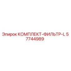 57744989 КОМПЛЕКТ-ФИЛЬТР-L Epiroc