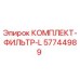 57744989 КОМПЛЕКТ-ФИЛЬТР-L Epiroc