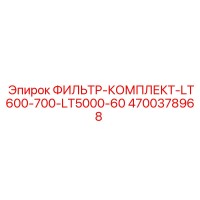 4700378968 ФИЛЬТР-КОМПЛЕКТ-LT600-700-LT5000-60 Epiroc
