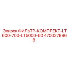 4700378968 ФИЛЬТР-КОМПЛЕКТ-LT600-700-LT5000-60 Epiroc