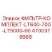 4700378968 ФИЛЬТР-КОМПЛЕКТ-LT600-700-LT5000-60 Epiroc