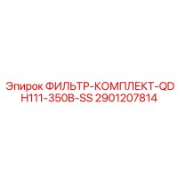2901207814 ФИЛЬТР-КОМПЛЕКТ-QDH111-350B-SS Epiroc
