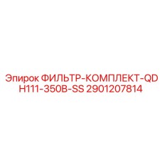 2901207814 ФИЛЬТР-КОМПЛЕКТ-QDH111-350B-SS Epiroc