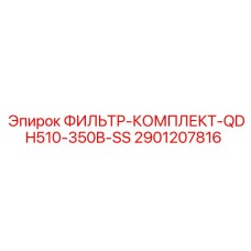 Комплект фильтров для буровой машины Epiroc QDH510 2901207816