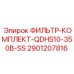 Комплект фильтров для буровой машины Epiroc QDH510 2901207816
