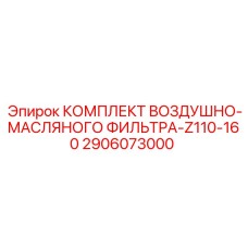 2906073000 КОМПЛЕКТ ВОЗДУШНО-МАСЛЯНОГО ФИЛЬТРА-Z110-160 Epiroc