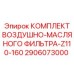 2906073000 КОМПЛЕКТ ВОЗДУШНО-МАСЛЯНОГО ФИЛЬТРА-Z110-160 Epiroc