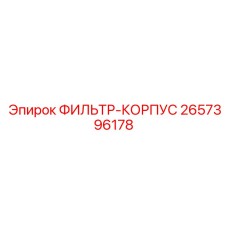 2657396178 ФИЛЬТР-КОРПУС Epiroc