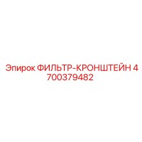 4700379482 ФИЛЬТР-КРОНШТЕЙН Epiroc