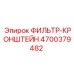 4700379482 ФИЛЬТР-КРОНШТЕЙН Epiroc