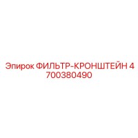 4700380490 ФИЛЬТР-КРОНШТЕЙН Epiroc