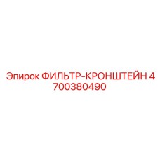 4700380490 ФИЛЬТР-КРОНШТЕЙН Epiroc