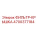 4700377184 ФИЛЬТР-КРЫШКА Epiroc