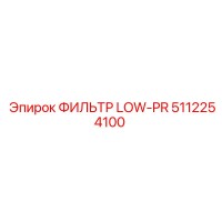 5112254100 ФИЛЬТР LOW-PR Epiroc