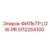 5112254100 ФИЛЬТР LOW-PR Epiroc