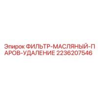 2236207546 ФИЛЬТР-МАСЛЯНЫЙ-ПАРОВ-УДАЛЕНИЕ Epiroc