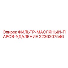 2236207546 ФИЛЬТР-МАСЛЯНЫЙ-ПАРОВ-УДАЛЕНИЕ Epiroc
