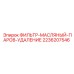 2236207546 ФИЛЬТР-МАСЛЯНЫЙ-ПАРОВ-УДАЛЕНИЕ Epiroc