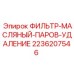 2236207546 ФИЛЬТР-МАСЛЯНЫЙ-ПАРОВ-УДАЛЕНИЕ Epiroc