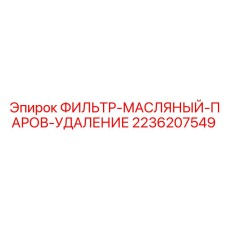 2236207549 ФИЛЬТР-МАСЛЯНЫЙ-ПАРОВ-УДАЛЕНИЕ Epiroc