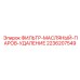 2236207549 ФИЛЬТР-МАСЛЯНЫЙ-ПАРОВ-УДАЛЕНИЕ Epiroc