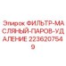 2236207549 ФИЛЬТР-МАСЛЯНЫЙ-ПАРОВ-УДАЛЕНИЕ Epiroc