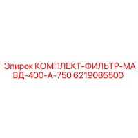 6219085500 КОМПЛЕКТ-ФИЛЬТР-МАВД-400-А-750 Epiroc