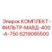 6219085500 КОМПЛЕКТ-ФИЛЬТР-МАВД-400-А-750 Epiroc
