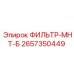2657350449 ФИЛЬТР-МНТ-Б Epiroc