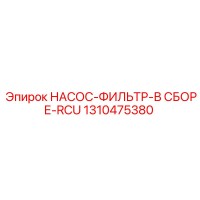 1310475380 НАСОС-ФИЛЬТР-В СБОРЕ-RCU Epiroc