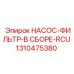 1310475380 НАСОС-ФИЛЬТР-В СБОРЕ-RCU Epiroc