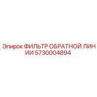 5730004894 ФИЛЬТР ОБРАТНОЙ ЛИНИИ Epiroc
