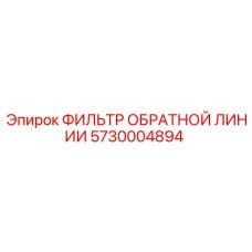 5730004894 ФИЛЬТР ОБРАТНОЙ ЛИНИИ Epiroc