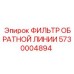 5730004894 ФИЛЬТР ОБРАТНОЙ ЛИНИИ Epiroc