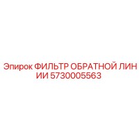 5730005563 ФИЛЬТР ОБРАТНОЙ ЛИНИИ Epiroc