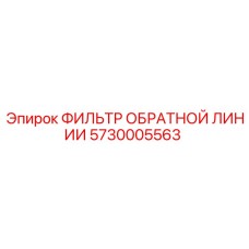 5730005563 ФИЛЬТР ОБРАТНОЙ ЛИНИИ Epiroc