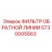 5730005563 ФИЛЬТР ОБРАТНОЙ ЛИНИИ Epiroc