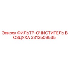 3312509535 ФИЛЬТР-ОЧИСТИТЕЛЬ ВОЗДУХА Epiroc