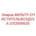3312509535 ФИЛЬТР-ОЧИСТИТЕЛЬ ВОЗДУХА Epiroc